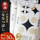 【ふるさと納税】【新米発送】令和6年産 北斗米ななつぼし 選べる5kg～30kgふるさと納税 お米 ふるさと納税 北海道米 北海道産お米 東神楽 ふるさと納税米 お米 柳沼 道産米 人気ブランド 米 こめ 夏ギフト
