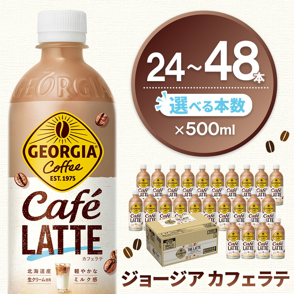 【ふるさと納税】ジョージア カフェラテ 500mlPET×24本【本数が選べる 24本 48本 1ケース 2ケース コカコーラ ラテ コーヒー ミルク ペットボトル 甘い香り リフレッシュ カフェ 猿田彦珈琲監修 常備 買い置き】K090P032
