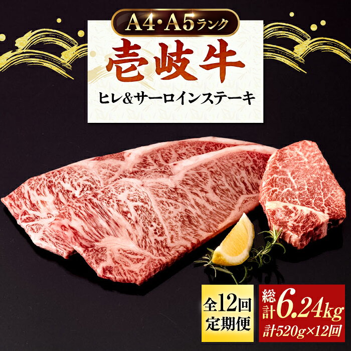 【ふるさと納税】【全12回定期便】 A4ランク A5ランク 壱岐牛 サーロインステーキ 200g×2枚 ヒレステーキ 120g×1枚《壱岐市》【壱岐市ふるさと商社】 [JAA022] 黒毛和牛 A5ランク シャトーブリアン ＼ぐるナイで紹介／