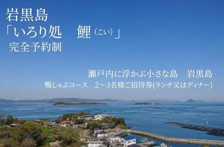 瀬戸内に浮かぶ小さな島　岩黒島 　囲炉裏処　鯉　(いろりどころ　こい)鴨しゃぶコース　2～3名様ご招待券(ランチ又はディナー)