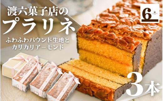 【12/25決済分まで年内配送】 プラリネ 3本入り 新潟県 五泉市 渡六菓子店