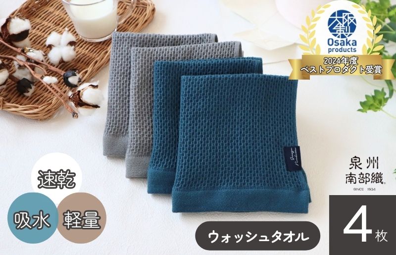 【速乾・軽量】牛乳パックからできたウォッシュタオル4枚（BU×GY）＜スピード発送>【大阪 泉佐野 大阪府 泉佐野市】