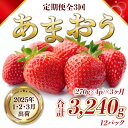 【ふるさと納税】定期便全3回 福岡県産 あまおう 合計3240g 送料無料 スイーツ スムージー ケーキ ギフト お祝い ショートケーキ タルト 限定 季節限定 MZ050先行予約 2025年1月より順次発送