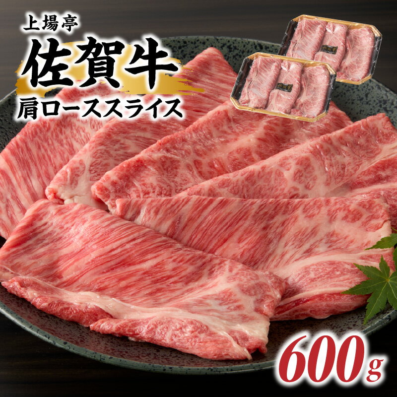 【ふるさと納税】上場亭 佐賀牛肩ローススライス 600g（すき焼き・しゃぶしゃぶ）／ 牛肉 佐賀牛 霜降り 赤身 スライス 肩 ロース 薄切り A4 A5 黒毛和牛 ブランド牛 肉 お肉 国産 佐賀県 玄海町 冷凍 ＼レビューキャンペーン実施中／