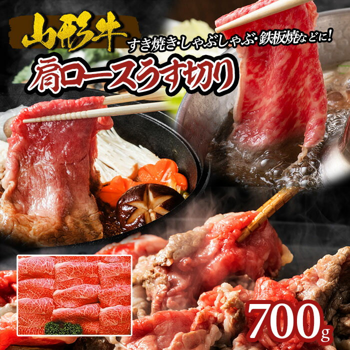 【ふるさと納税】山形牛肩ロースうす切り 700g FY18-071 山形 お取り寄せ 送料無料 ブランド牛