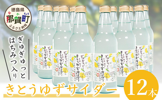 【香料・着色料不使用】きとうゆずサイダー 340ml × 12本セット 木頭ゆず 木頭柚子 木頭ユズ サイダー 炭酸 炭酸飲料 ジュース 12本 OM-28