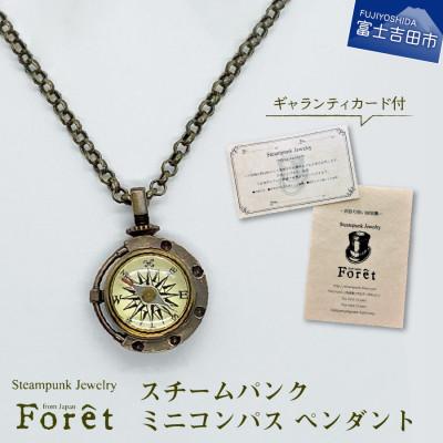 ふるさと納税 富士吉田市 スチームパンク　ミニコンパスペンダント