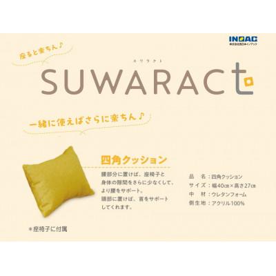 ふるさと納税 北広島町 座ると楽ちん　座椅子SUWARACT(スワラクト)イエロー、四角クッション付属 |  | 02