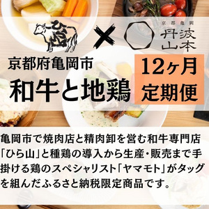 【訳あり 緊急支援】【12回定期便】 和牛と地鶏 毎月交互にお届け＜京都亀岡丹波山本×ひら山＞ 京の肉＆地鶏丹波黒どり・丹波赤どり お楽しみセット 《ふるさと納税 定期便 ふるさと納税 すき焼き しゃ