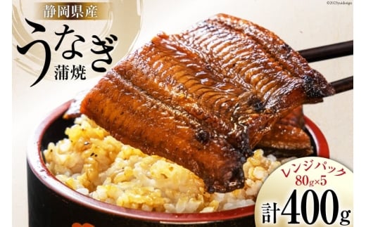 
                  静岡県産 うなぎ蒲焼レンジパック 80g×5パック [静岡鰻販売 静岡県 吉田町 22424150] レンジ うなぎ 鰻 レンチン ウナギ 蒲焼 蒲焼き 真空パック タレ付き ◎
                