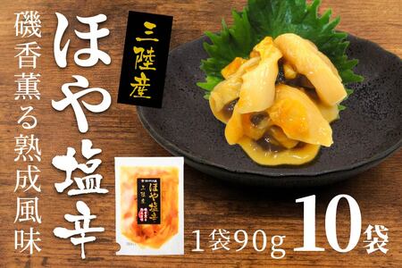 ほや塩辛 10袋【味の加久の屋】
