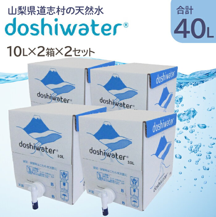 【ふるさと納税】 【山梨　道志村の天然水】doshiwater BIB40L(10L×2箱×2セット)　大好評の大容量サイズが2セットです！ ふるさと納税 天然水 ミネラルウォーター 水 お水 アウトドア ペットボトル 山梨県 道志村 送料無料 DSF003