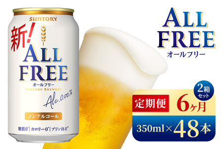 【6か月定期便】 サントリー　オールフリー（350ml×48本）（高田屋本店）