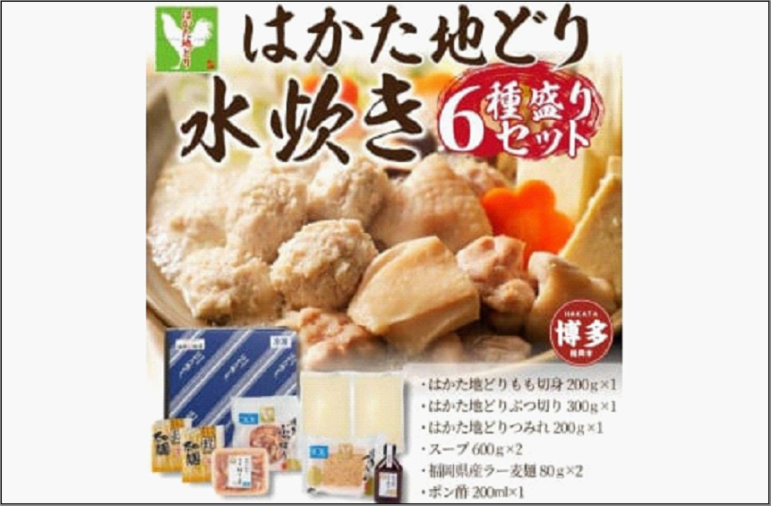はかた地どり水炊きセット 3～4人前