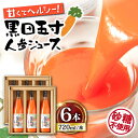 【ふるさと納税】【お中元対象】黒田五寸人参ジュース720ml×6本セット / ジュース じゅーす にんじん ニンジン 人参 ニンジンジュース 人参ジュース 野菜ジュース やさいジュース ドリンク 飲料水 / 大村市 / おおむら夢ファームシュシュ[ACAA050]