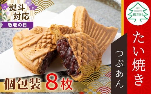 
            【敬老の日✿熨斗対応】優しいつぶあん たい焼き 8枚入り 化学添加物不使用 たいやき 鯛焼き 餡子 和菓子 熨斗 ギフト プレゼント 贈り物 個包装 小豆 あんこ 6000円 熨斗 熨斗対応 敬老の日
          