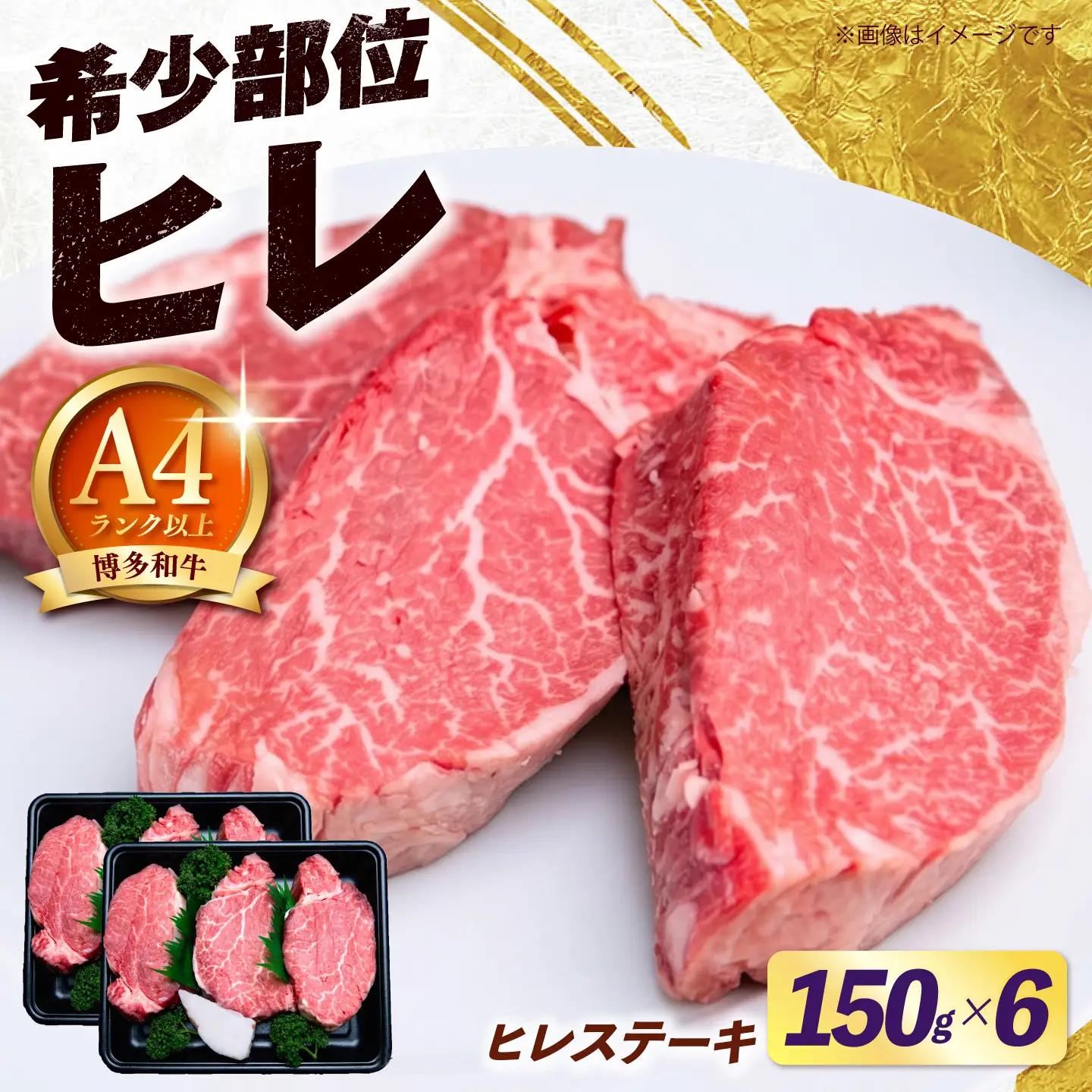 【希少部位！】博多和牛 ヒレ ステーキ 150g×6枚 （計900g）《築上町》【肉のくまもと屋】[ABEZ054]
