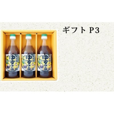 【熨斗付き】ゆず王国のゆずぽん酢500ml×3本 ギフトP3 【北川村ゆず王国】