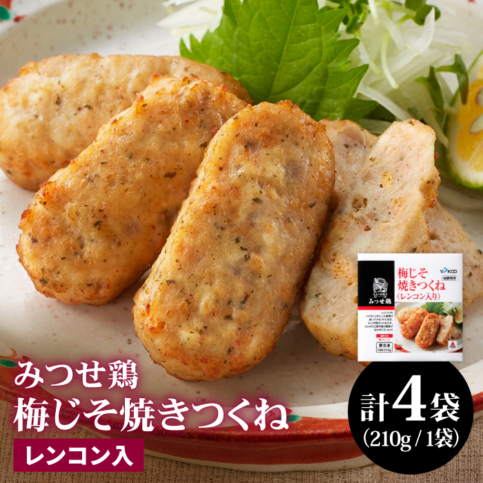 人気ブランド鶏の逸品！赤鶏「みつせ鶏」梅じそ焼きつくね（レンコン入り）4袋 (210g/1袋)【ヨコオフーズ】 [FAE034]