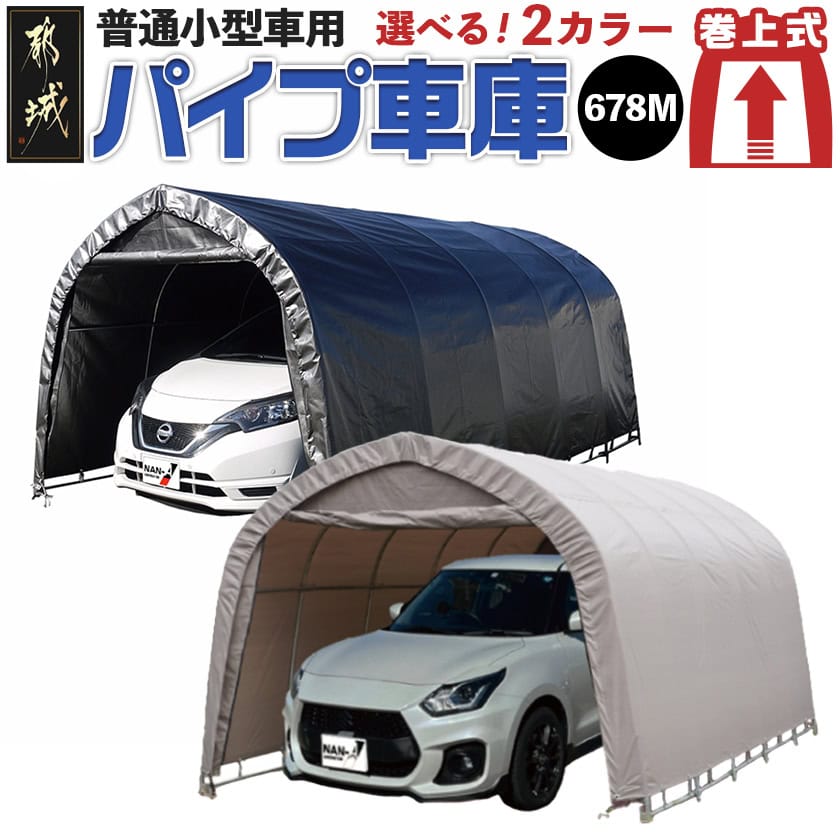 【ふるさと納税】【タイプが選べる！】パイプ車庫【巻上式】 - 組み立て式 車庫 1セット 普通小型車収納可能 巻上式 アッシュグレー/メタリックシルバー 倉庫 物置 屋外 ガレージ バイク ガーデニング用品 送料無料 SKU-J413 【宮崎県都城市は2年連続ふるさと納税日本一！】