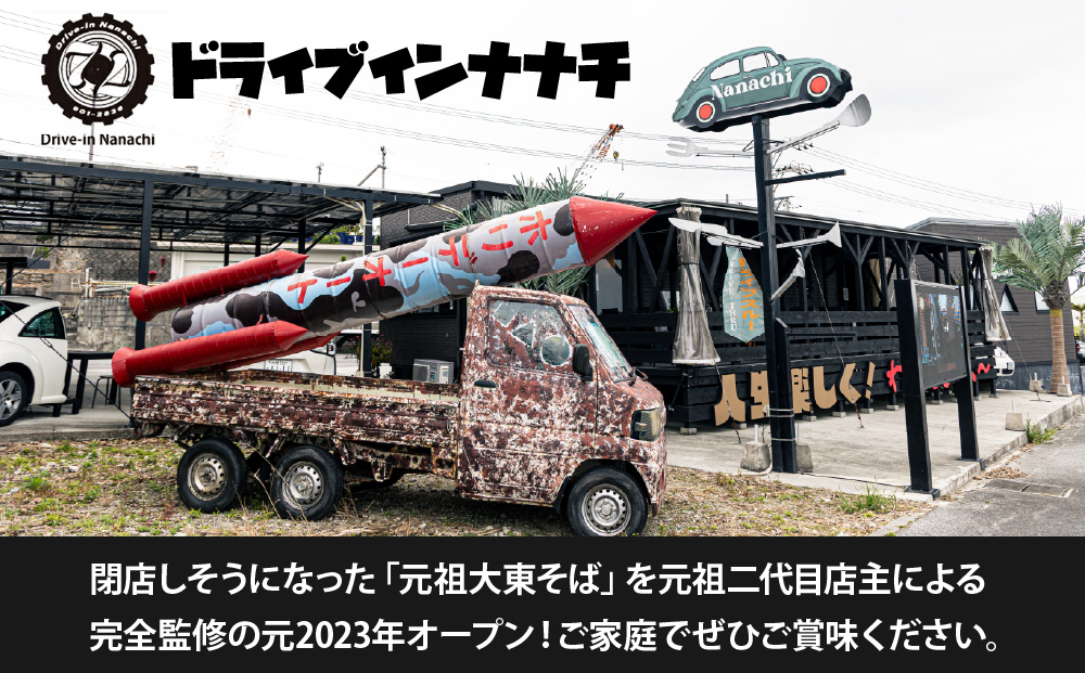 復刻版！元祖大東そばの三枚肉そば10食セット【Drive-in Nanachi（ドライブインナナチ）】BU014