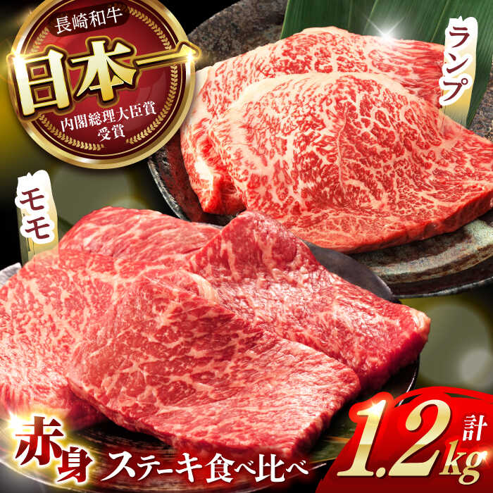 【ふるさと納税】《レビューキャンペーン実施中》【贅沢赤身セット】 モモ ステーキとランプ ステーキ 総計1.2kg (150g×8枚) / モモステーキ ランプステーキ 長崎和牛 A5ランク / 諫早市 / 野中精肉店[AHCW020]