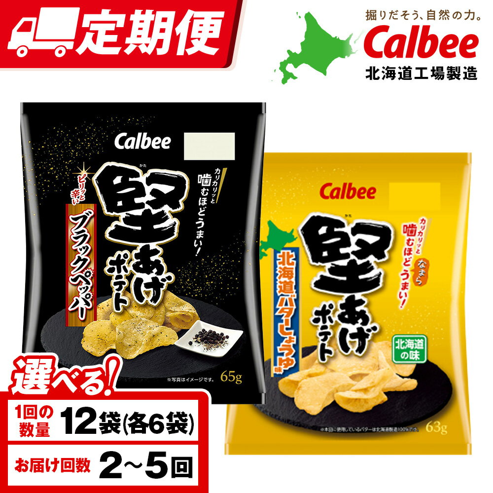 【ふるさと納税】【選べる定期便】堅あげポテト 2種セットB ＜ブラックペッパー・バターしょうゆ＞ 各6袋 カルビー ポテトチップス 《千歳工場製造》スナック お菓子 北海道 千歳 ポテチ ポテトチップス 北海道ふるさと納税 千歳市 ふるさと納税 ギフト ふるさと納税
