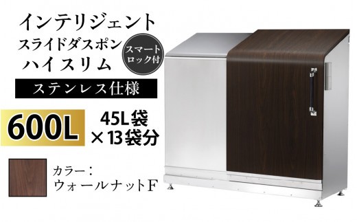 多機能ボックス インテリジェントダスポン ハイスリム 600L ワンタッチ棚付き 【W-037007_01】ステンレス 仕様 FW-330ウォールナット F