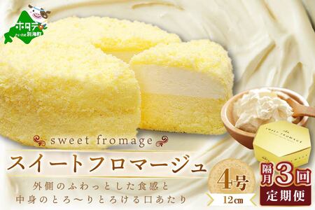 【隔月定期便】 二層のチーズケーキスイート・フロマージュ　12cm×1台×3回定期便 be051-0967-200-3　（ ケーキ チーズケーキ フロマージュ マスカルポーネ スィーツ 北海道 人気 ふるさと納税 ）