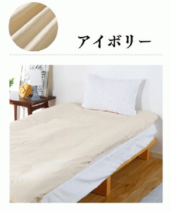三河産　綿100％使用　オックス織フラットシーツＳサイズ　防ダニ加工　同色２枚_アイボリー【G0493】