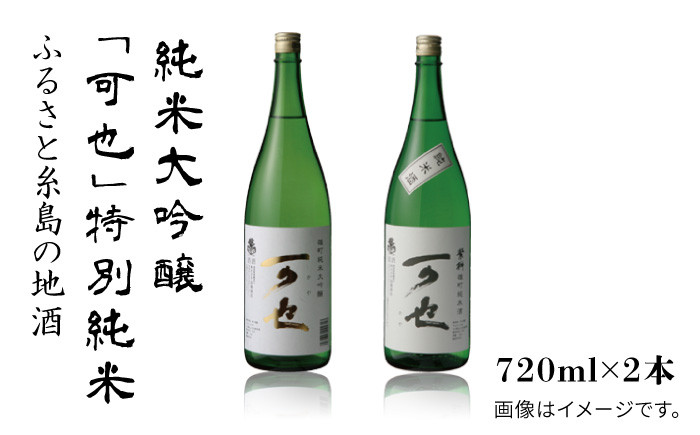 
            ふるさと 糸島 の 地酒 「 可也 」 特別 純米 ＆ 純米大吟醸 720ml 瓶 2本組 《糸島》 【酒みせ　ちきゅう屋】 [AQJ007]
          