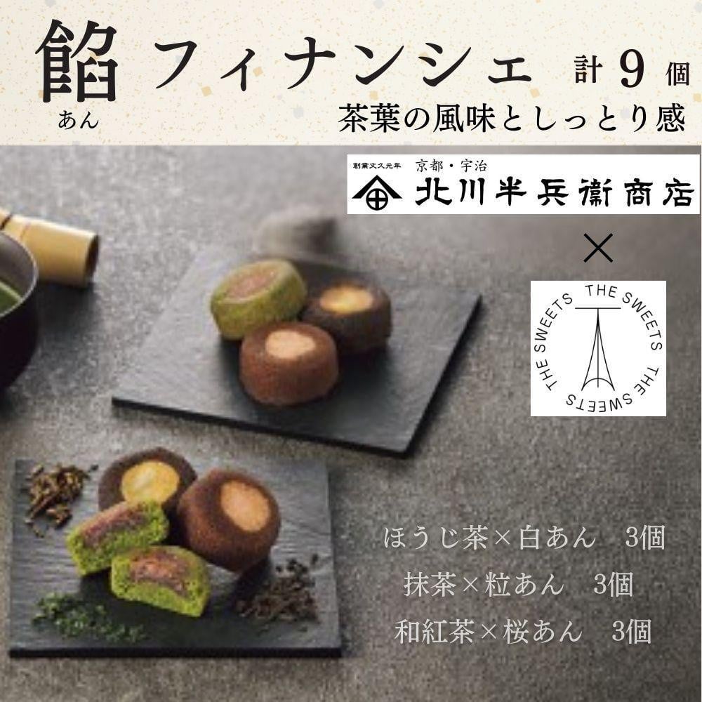 
            北川半兵衛商店×ザ・スウィーツ　餡フィナンシェ（９個）
          