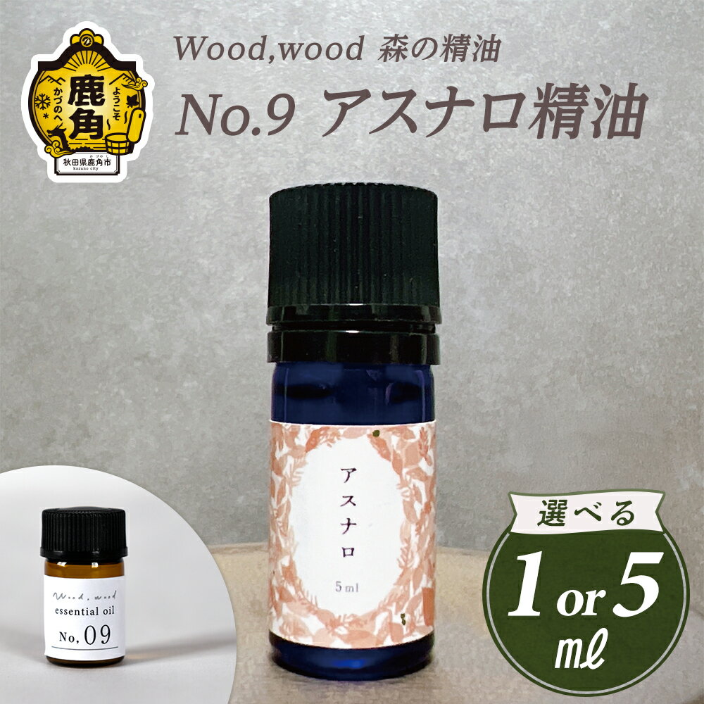 【ふるさと納税】 Wood,wood 森の精油 No.9 アスナロ精油 1ml / 5ml 選べる内容量【西村林業】