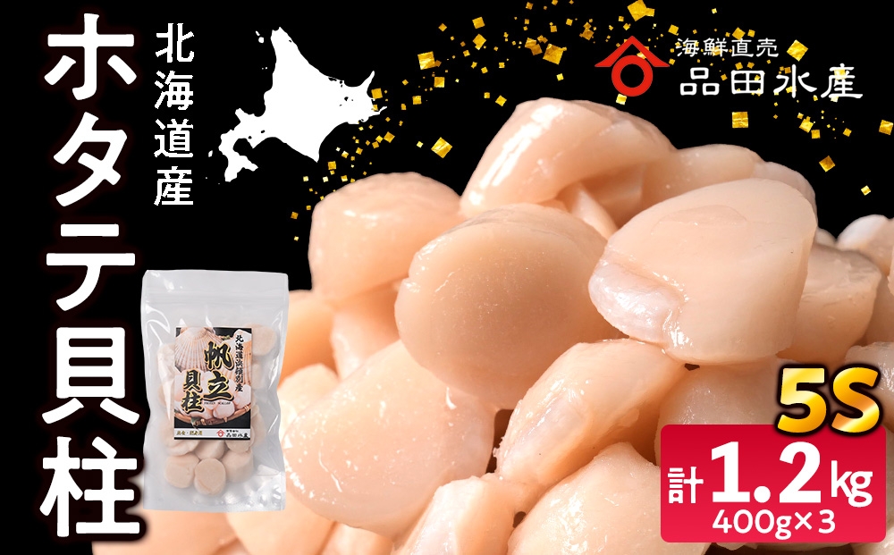 
                  ホタテ(5S)　400g×3袋
                