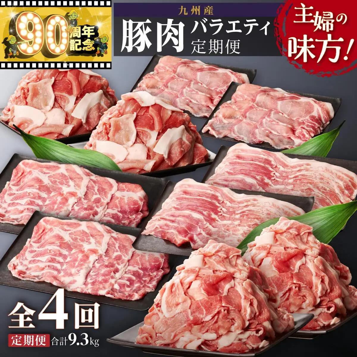 主婦の味方！九州産豚肉バラエティ定期便 （計4回）