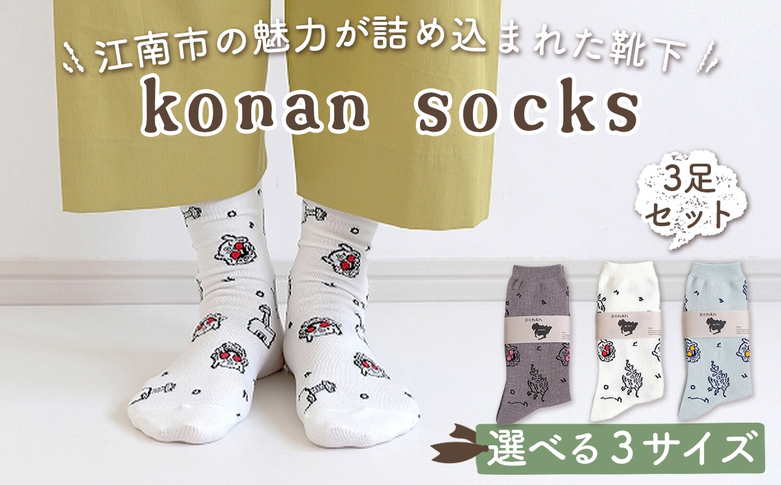 
            No.252 konan socks 3色セット ／ ソックス 藤 すいとぴあ江南 サングラス大仏 足 ユーモア 靴下 くつした くつ下 おみやげ 土屋未久 愛知県
          