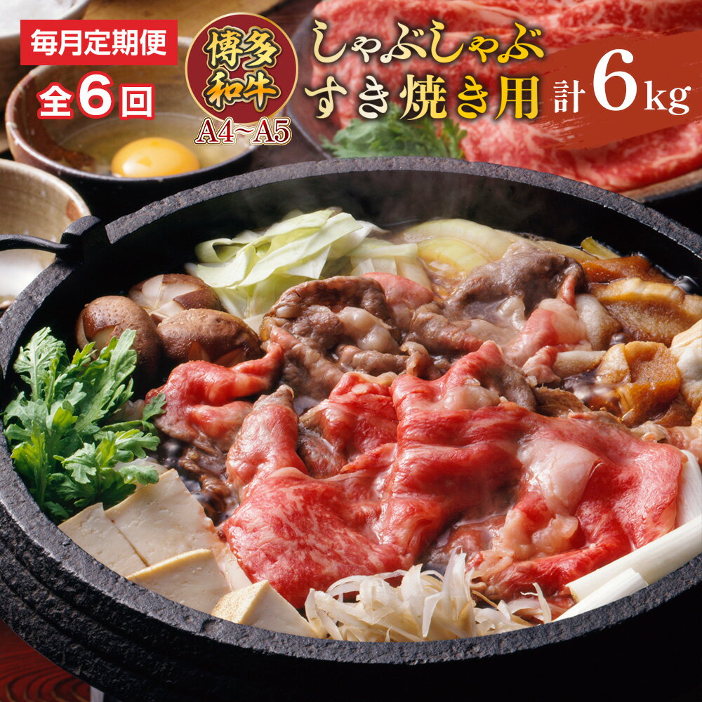【ふるさと納税】【毎月定期便】【A4～A5】博多和牛しゃぶしゃぶすき焼き用 1kg 全6回　送料無料 博多和牛 牛肉 名産品 お取り寄せ グルメ しゃぶしゃぶ すき焼き AO070