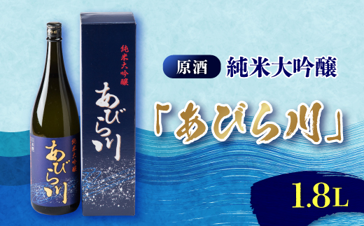 
＜令和6年産新酒先行受付＞純米大吟醸　「あびら川」原酒 1800ml【1119604】
