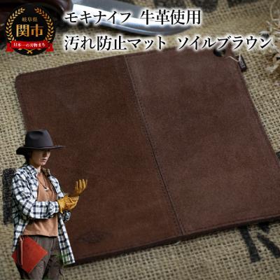 ふるさと納税 関市 アウトドアに便利!牛革を使用した汚れ防止マット (ソイルブラウン) フィールドマット　MG-002