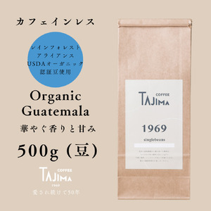 コーヒー豆 豆のまま / Organic Guatemala 珈琲豆 500g 自家焙煎 珈琲 豆 コーヒー 珈琲 老舗 喫茶店の味 カフェインレス デカフェ ノンカフェイン 優しい味わい 朝の一杯 但馬東洋珈琲【tc-decafeGuatemala-500】【TAJIMA COFFEE 】