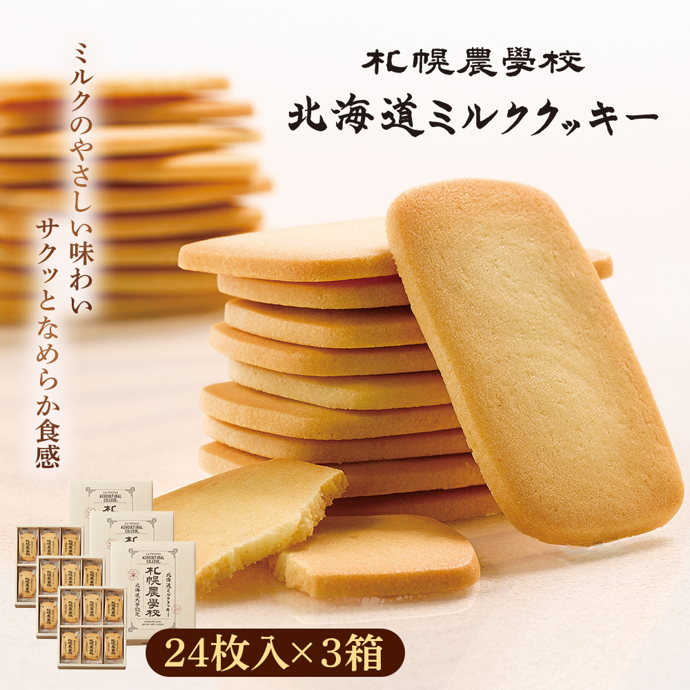 【札幌農学校】北海道ミルククッキー 24枚入り×3箱【95002CA0101】