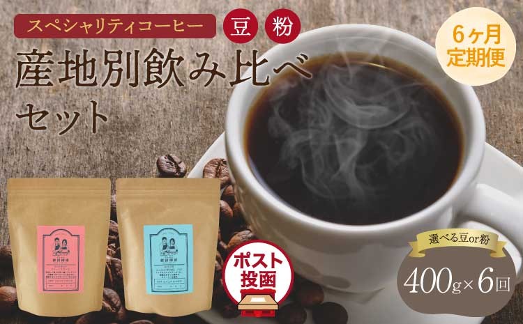 
                  【6ヶ月定期便】 スペシャリティコーヒー  【選べる挽き方】 豆 または 粉 珈琲 コーヒー豆 珈琲豆 コーヒー粉 珈琲粉 オフィス キャンプ アウトドア カフェ 熊本県 宇城市 直火焙煎 飯田珈琲
                