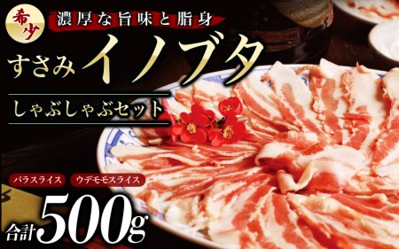 すさみイノブタ「イブ美豚」しゃぶしゃぶセット 16-J (バラスライス250g、ウデモモスライス250g)/高級 貴重 小分け スライス 鍋 詰め合わせ 猪豚肉 いのぶた 豚肉 すさみ町【ibu101】 