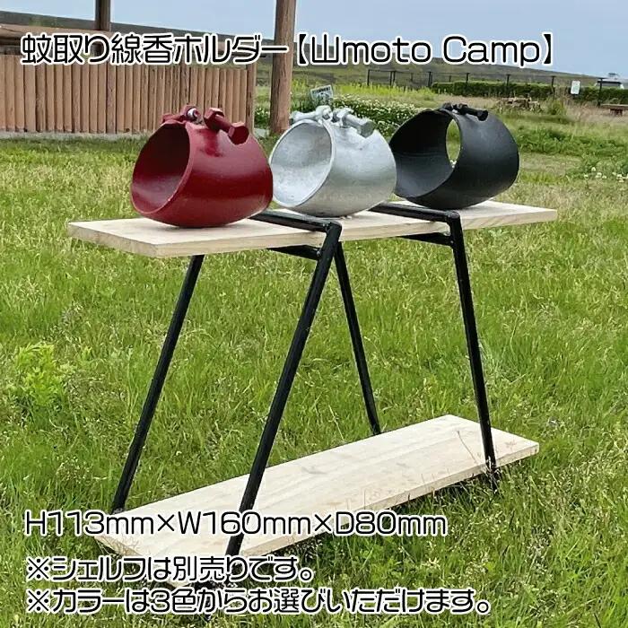 蚊取り線香ホルダー（ブラック）【山moto Camp】