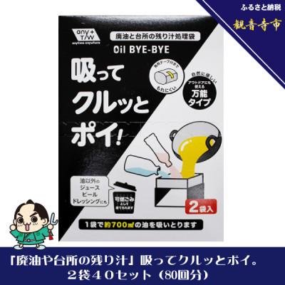 ふるさと納税 観音寺市 「廃油や台所の残り汁」吸ってクルッとポイ。2袋入り40セット(80回分)KA-51