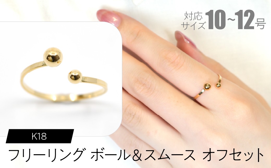 
            フリーリング ボール＆スムース オフセット SWCA030-sm
          