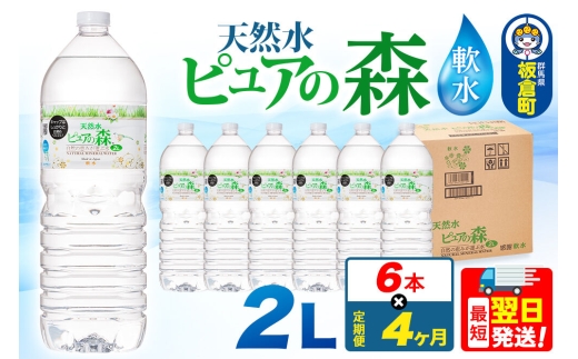 水 《定期便4ヶ月》国産 ミネラルウォーター ピュアの森 2L 6本×1箱 ラベルあり [ミネラルウォーター 国産 天然水 軟水 ペットボトル ラベルあり 非加熱 高性能ろ過 お料理に 無菌充填 2L 硝酸態窒素 亜硝酸態窒素 PFOS PFOA検査済み]