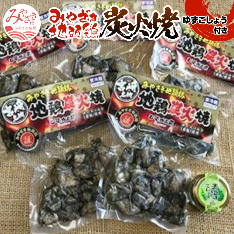 【ふるさと納税】みやざき地頭鶏炭火焼(ゆずこしょう付) 炭火焼き 炭火焼鳥 じとっこ 地鶏 地鶏炭火焼 鶏肉 肉 炭火焼 惣菜 お惣菜 おかず 湯煎 簡単調理 パック 小分け グルメ お取り寄せ お取り寄せグルメ 宮崎名物 名物 特産品 宮崎グルメ 人気 おすすめ 宮崎県 宮崎市
