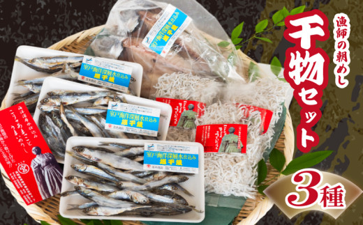 【 干物 3点 セット 】 アジ ちりめんじゃこ ほたれ ちりめん 魚 魚介 魚貝 人気 ランキング 詰め合わせ おかず 海鮮 ギフト 贈り物 お歳暮 お中元 プレゼント 冷凍 簡単 手軽 産地直送 