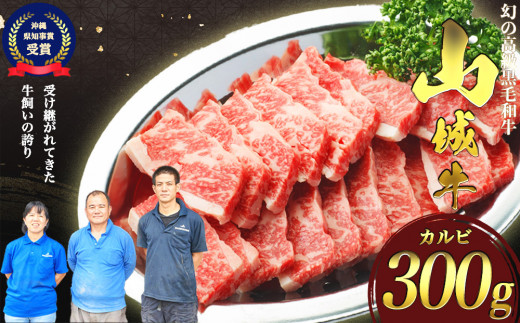 【入手困難】【幻の黒毛和牛】『山城牛』【雌牛限定】カルビ300g　焼肉用カット　精肉　発送前にカット　急速冷凍　鮮度抜群　高級　肉　牛肉　黒毛和牛　霜降り　雌牛　柔らか　焼肉　BBQ　沖縄　うるま市　山城牛